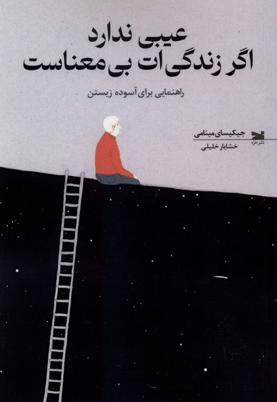 عیبی ندارد اگر زندگی ات بی معناست